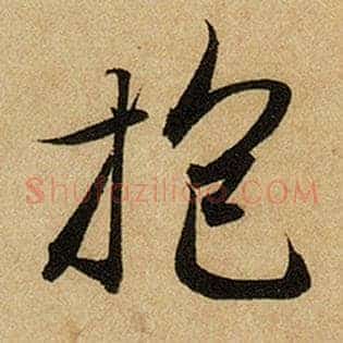抱