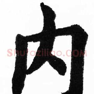 内