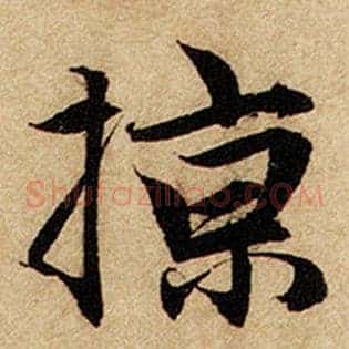 掠