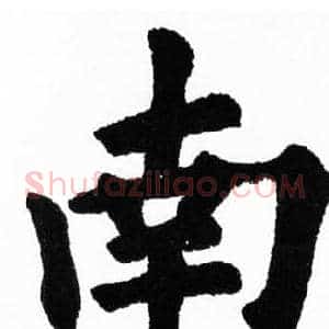 南