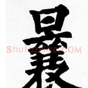 曩