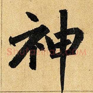 神