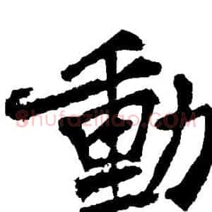动