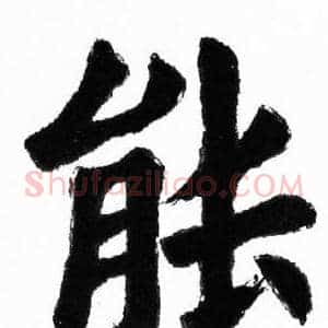 能