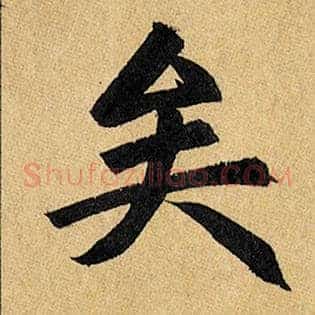 矣