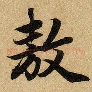 敖