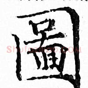 圖