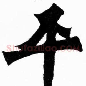 平