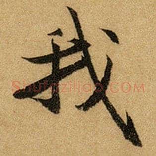 我