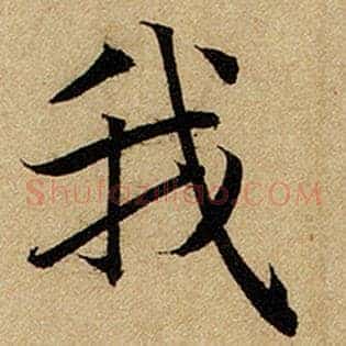 我