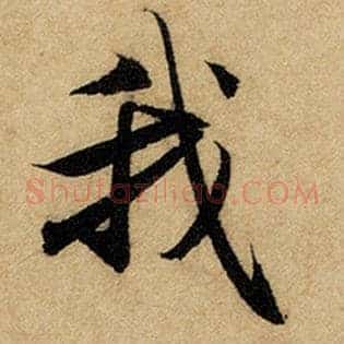我