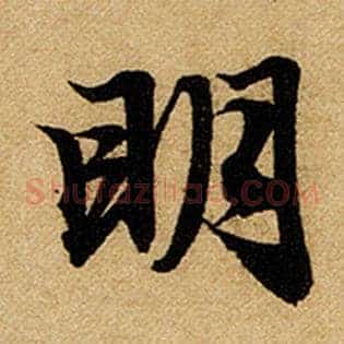 明