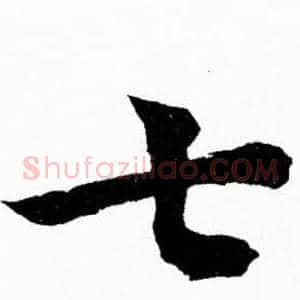 七