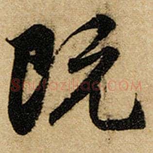 既