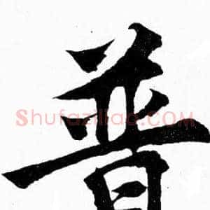 普