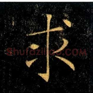 求