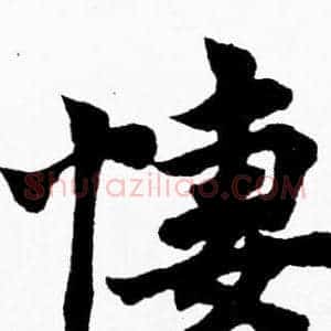 悽