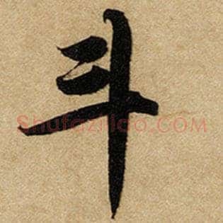 斗