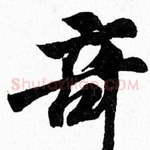 竒