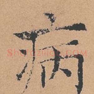 病