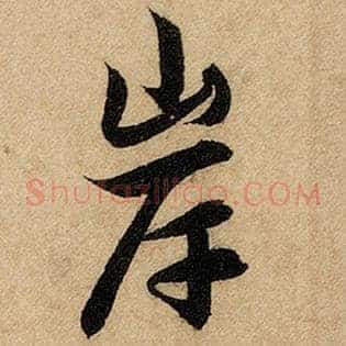 岸
