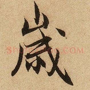岁
