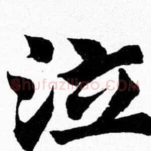 泣
