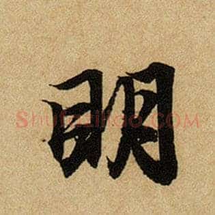 明