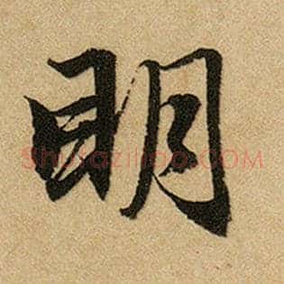 明