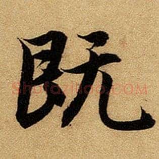 既