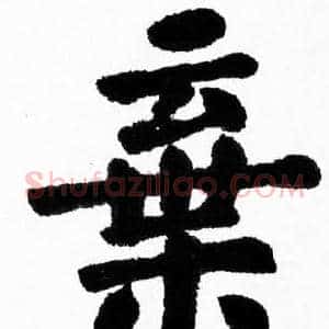 棄