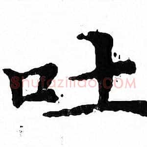 吐