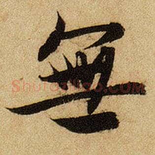 无