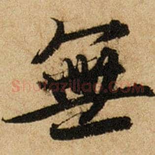 无