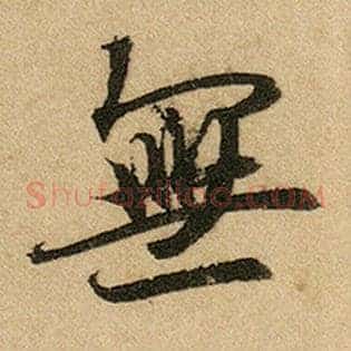 无