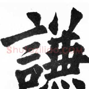 謙