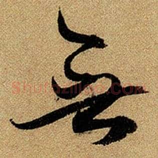 无