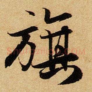 旗