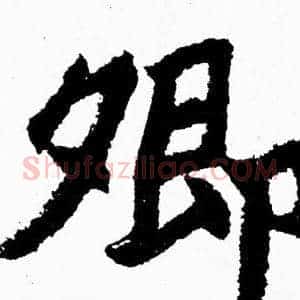 卿