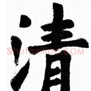 清