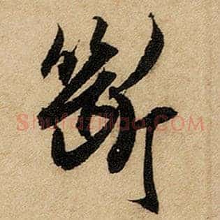 断