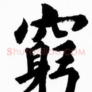 窮