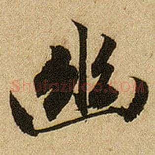 幽
