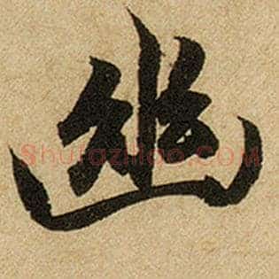 幽