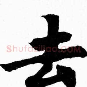 去