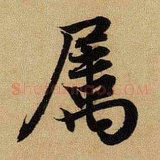 属