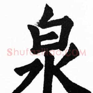 泉