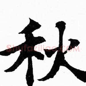 秋
