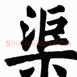 渠
