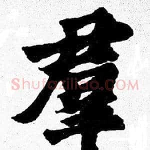 羣